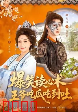 爆笑读心术，王爷吃瓜吃到吐：笑到胃痉挛