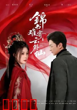 锦书难寄云外仙：跨越仙凡的痴恋