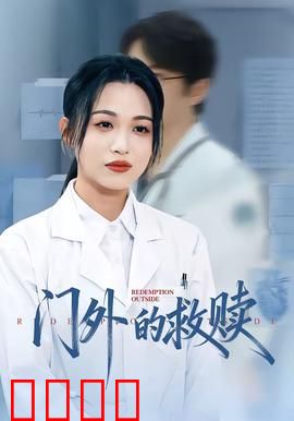 门外的救赎：等待与救赎