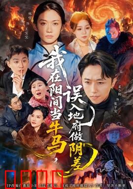 我在阳间当牛马，误入地府做阴差：社畜变鬼差