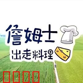 詹姆士出走料理：味蕾寻乡