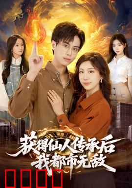 获得仙人传承后，我都市无敌：平凡少年逆袭路