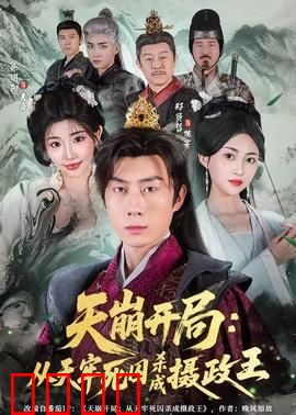 天崩开局：绝境逃生