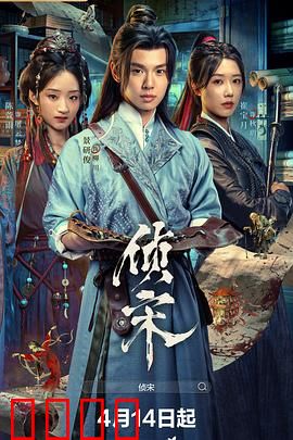 侦宋：汴京疑云