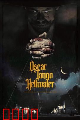 奥斯卡探戈地狱水：灵魂舞步