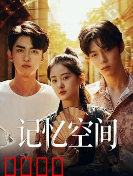 《记忆引爆：记忆窃贼》