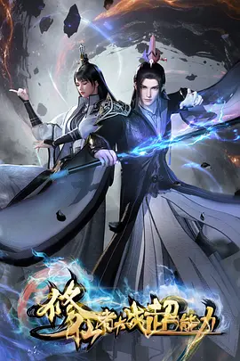 修仙者大战超能力：跨界冲突