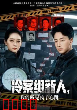 冷案组新人，我能听见凶手心跳：惊悚逆袭