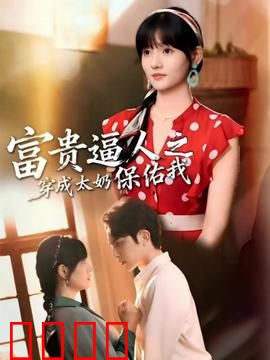 富贵逼人之穿成太奶保佑我：穿成太奶，富豪家族崛起