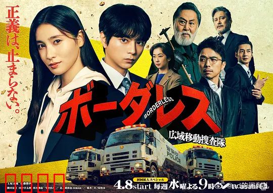 BORDERLESS～广域移动搜查队～：跨越国境追凶