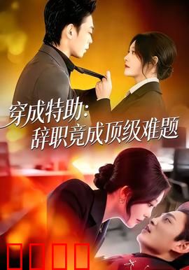 《特助风暴：逆袭之谜