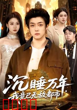 沉睡万年，我竟已无敌都市：最强归来