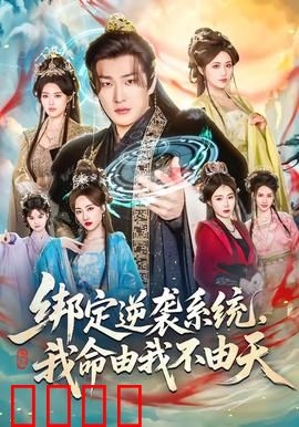 绑定逆袭系统，我命由我不由天：废柴的复仇