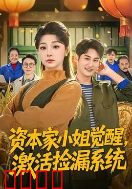 资本家小姐觉醒，激活捡漏系统：逆袭商界