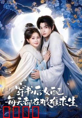 穿书后女配每天都在艰难求生：女主逆袭攻略