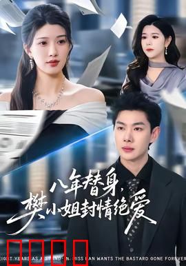 八年替身，樊小姐封情绝爱：替身终觉醒