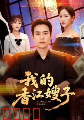 我的香江嫂子：命运抗争