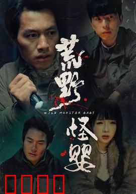 荒野怪婴：惊悚山谷