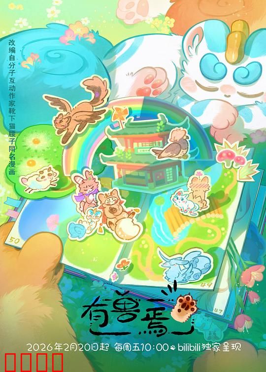 有兽焉第五季：神兽们的暖心日常