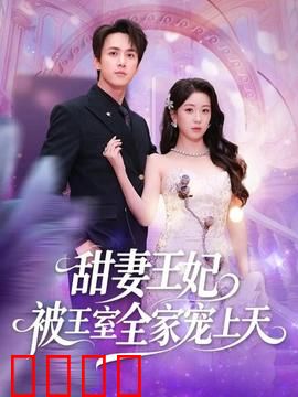 甜妻王妃被王室全家宠上天：逆袭灰姑娘