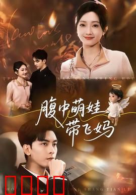 腹中萌娃带飞妈：萌宝逆袭