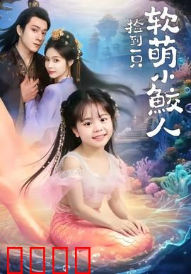 捡到一只软萌小鲛人：人鱼之恋