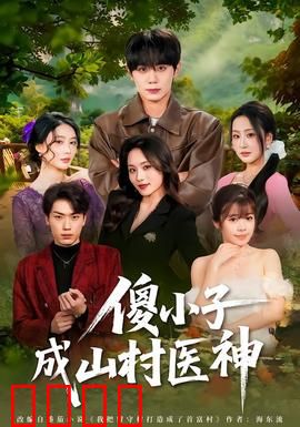 傻小子成山村医神：逆袭神医路