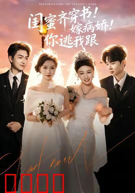 闺蜜齐穿书！嫁病娇！你逃我跟：反杀病娇