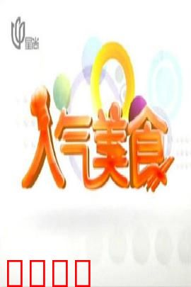 人气美食：舌尖上的治愈