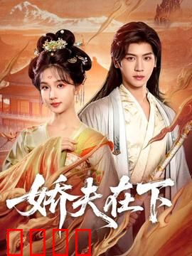 娇夫在下：隐忍的温柔