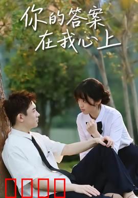 你的答案在我心上：记忆深处的爱