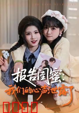 报告闺蜜：暗黑闺蜜团