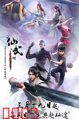 仙武传：逆天证道