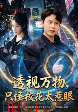 透视万物，只怪校花太惹眼：透视眼逆袭人生