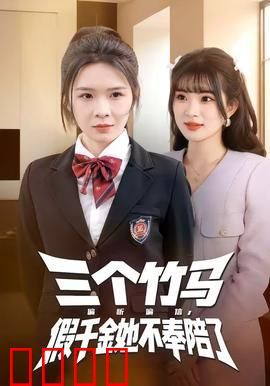三个竹马偏听偏信，假千金她不奉陪了：逆袭出走记