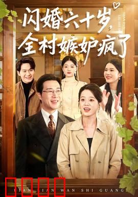 闪婚六十岁，全村嫉妒疯了：夕阳红也疯狂