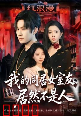 我的同居女室友，居然不是人：狐妖室友也是拼