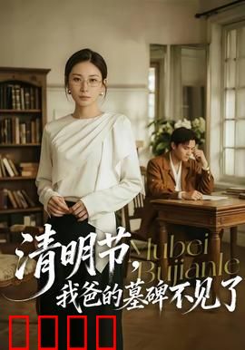 清明节，我爸的墓碑不见了：父亲的秘密