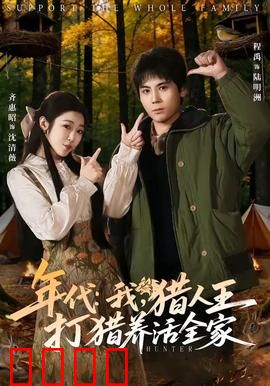 年代：时空旅人的抉择