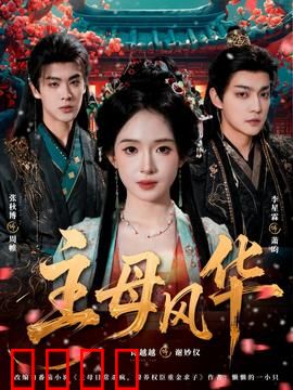主母风华：智斗群芳