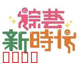 《综艺新时代》燃爆对决！浩角翔起挑战极限，热血沸腾的行业巅峰之战！：独家解析