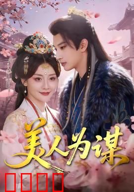 美人为谋：红颜复仇记
