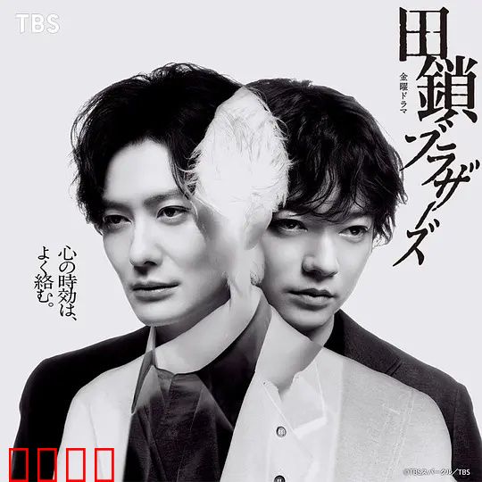 田锁兄弟：生死相依