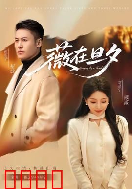 薇在旦夕：致命抉择