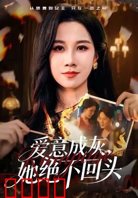 爱意成灰，她绝不回头：绝情追妻火葬场