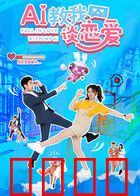 AI教我谈恋爱：真爱无算法