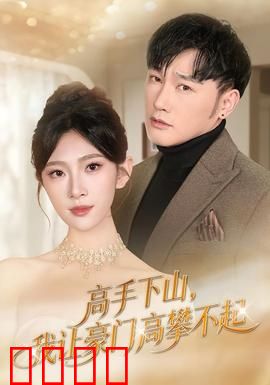 《下山即巅峰！豪门颤抖吧！》：隐世高手归来