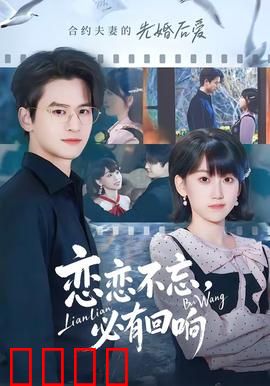 恋恋不忘，必有回响：错过与重逢