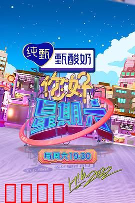 周六狂欢夜！巨星集结，热血舞台引爆肾上腺素：巅峰对决