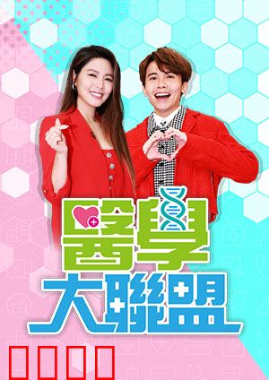 医学大联盟：生死速递